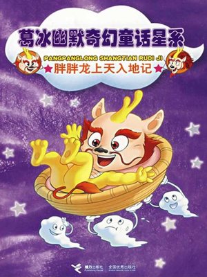cover image of 胖胖龙上天入地记